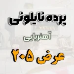 پرده نایلونی عرض 205