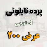 پرده نایلونی عرض 200