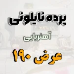 پرده نایلونی عرض 190
