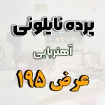 پرده نایلونی عرض 195