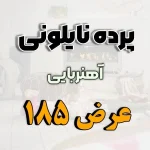 پرده نایلونی عرض 185