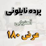 پرده نایلونی عرض 180