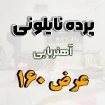 پرده نایلونی عرض 160