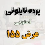 پرده نایلونی عرض 155