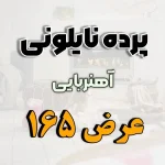پرده نایلونی عرض 165