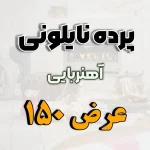 پرده نایلونی عرض 150