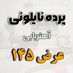 پرده نایلونی عرض 145
