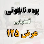پرده نایلونی عرض 125