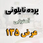 پرده نایلونی عرض 135