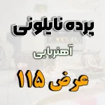 پرده نایلونی عرض 115