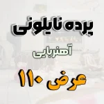پرده نایلونی عرض 110