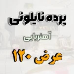 پرده نایلونی عرض 120
