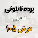 پرده نایلونی عرض 105