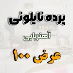 پرده نایلونی عرض 100
