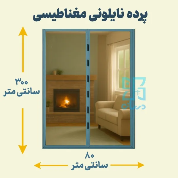 پرده نایلونی مغناطیسی 300-80 پرده آهنربایی پلاستیکی با عرض 80 و ارتفاع 300 پرده آهنربایی - پرده مگنتیک |پرده مغناطیسی