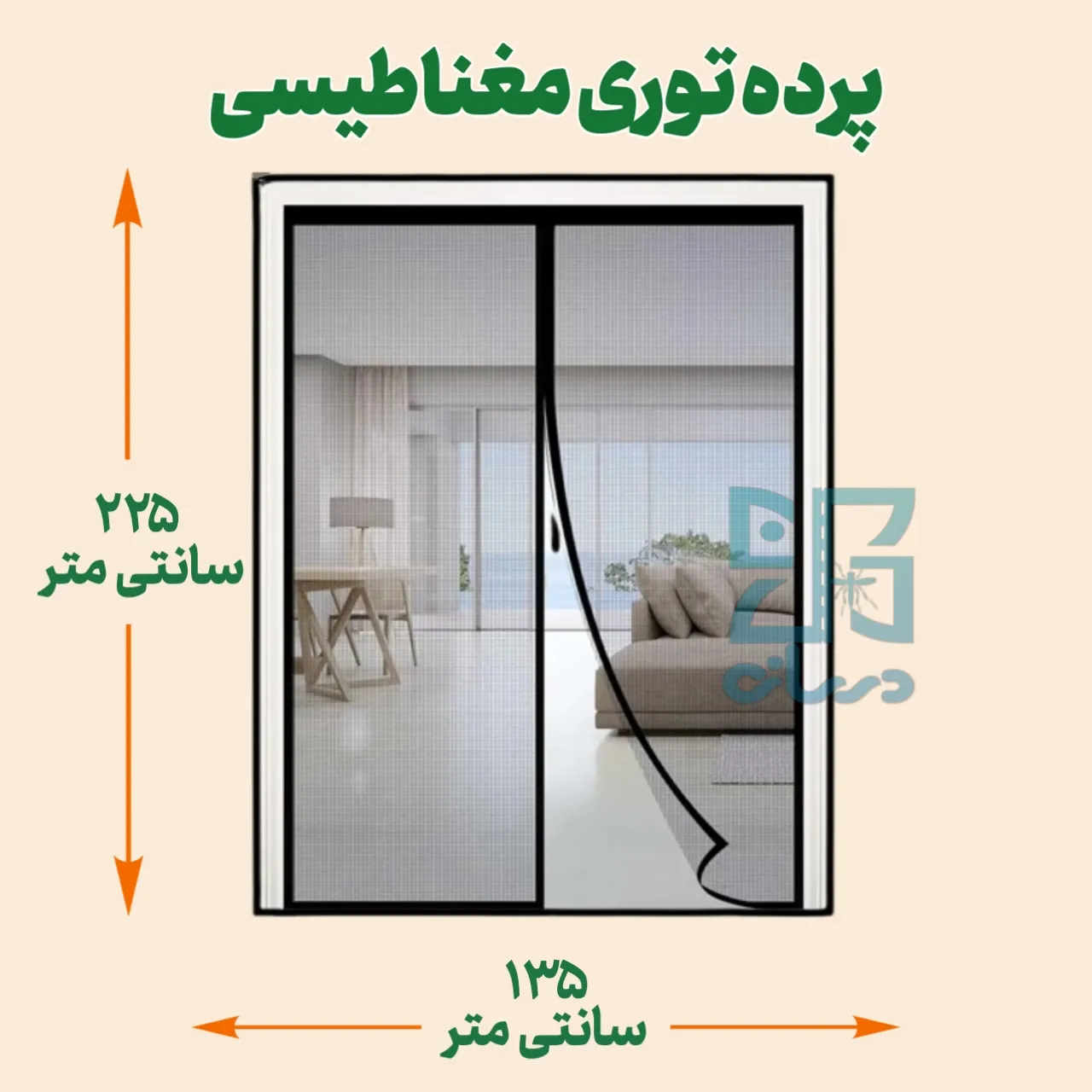 پرده توری مغناطیسی 225*135- پرده با عرض 135 و ارتفاع 225 پرده آهنربایی - پرده مگنتیت | پرده مغازه | پرده مگنتی | پرده مغناطیسی