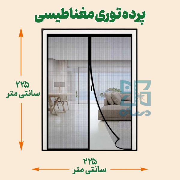 پرده توری مغناطیسی 225*225- پرده توری آهنربایی با عرض 225 ارتفاع 225 | پرده آهنربایی | پرده مگنتیک | پرده مغناطیسی