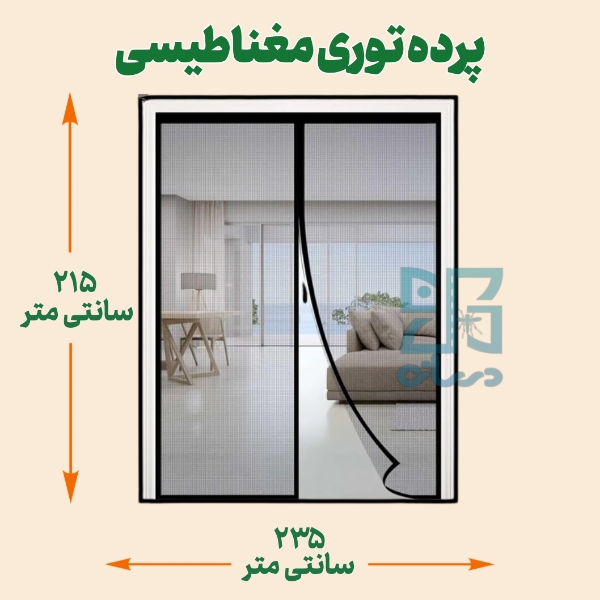 پرده توری مغناطیسی 215*235- پرده توری آهنربایی با عرض 235 ارتفاع 215 | پرده آهنربایی | پرده مگنتیک | پرده مغناطیسی