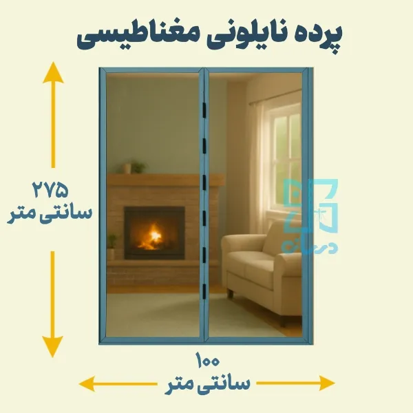 پرده نایلونی مغناطیسی 275-100 پرده آهنربایی پلاستیکی با عرض 100 و ارتفاع 275 پرده آهنربایی | پرده مگنتیک |پرده مغناطیسی