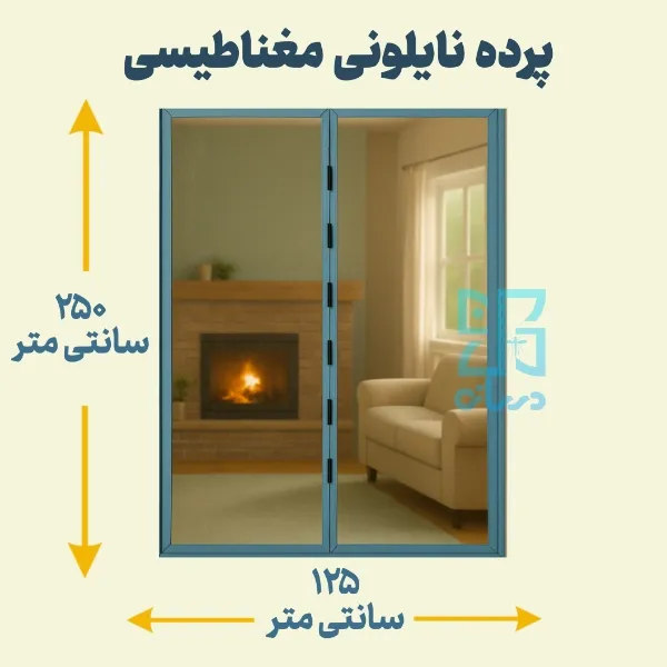 پرده نایلونی مغناطیسی 250-125پرده آهنربایی پلاستیکی با عرض 125 و ارتفاع 250 پرده آهنربایی | پرده مگنتیک | پرده مغناطیسی