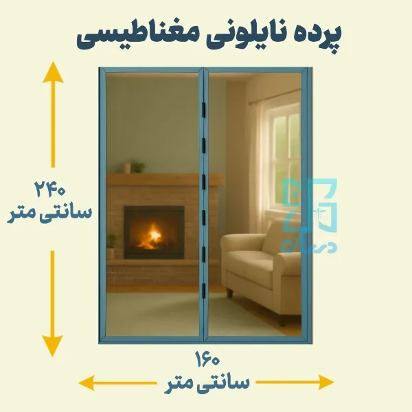 پرده نایلونی مغناطیسی 240-160 پرده آهنربایی پلاستیکی با عرض 160 و ارتفاع 240 پرده آهنربایی - پرده مگنتیک | پرده مغناطیسی