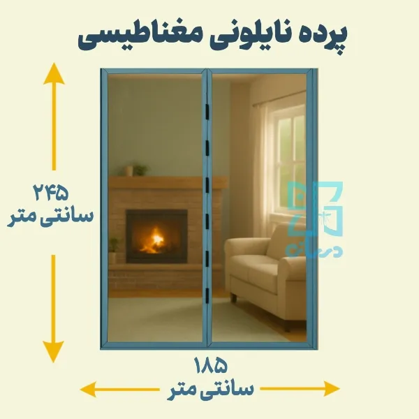 پرده نایلونی مغناطیسی 245*185پرده آهنربایی پلاستیکی با عرض 185 و ارتفاع 245 پرده آهنربایی | پرده مگنتیک | پرده مغناطیسی