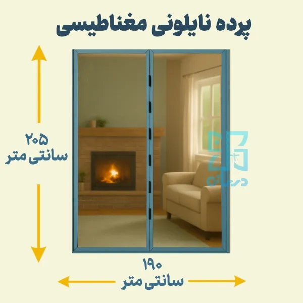 پرده نایلونی مغناطیسی 205*190 پرده آهنربایی پلاستیکی با عرض 190 و ارتفاع 205 پرده آهنربایی | پرده مگنتیک | پرده مغناطیسی