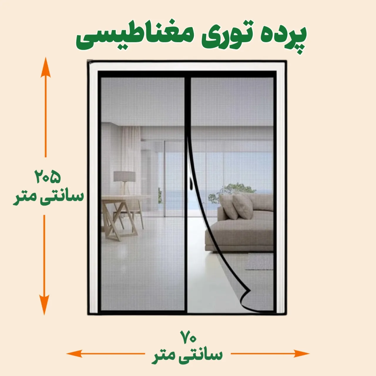 پرده توری مغناطیسی 205*70- پرده با عرض 70 و ارتفاع 205 پرده آهنربایی - پرده مگنتیت | پرده توری مغناطیسی مغازه | پرده مگنتی | پرده مغناطیسی