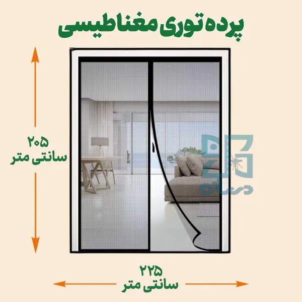 پرده توری مغناطیسی 205*225- پرده توری آهنربایی با عرض 225 ارتفاع 205 | پرده آهنربایی | پرده مگنتیک | پرده مغناطیسی