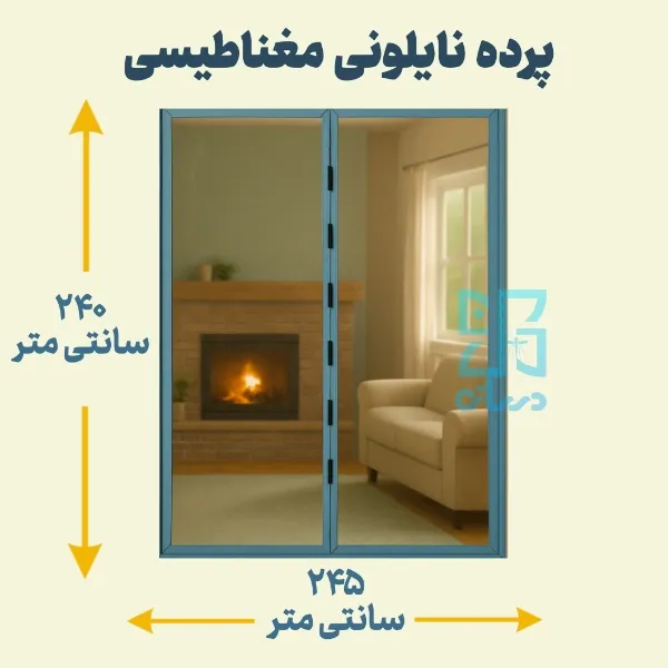 پرده نایلونی مغناطیسی 240*245 پرده آهنربایی پلاستیکی با عرض 245 و ارتفاع 240 پرده آهنربایی | پرده مگنتیک | پرده مغناطیسی
