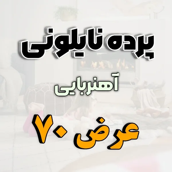 پرده توری ساده مغناطیسی