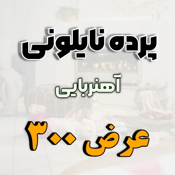 پرده توری ساده مغناطیسی