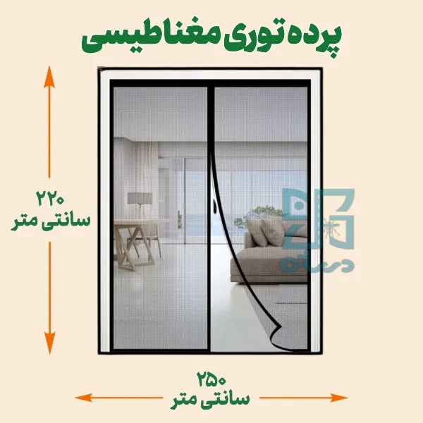 پرده توری مغناطیسی 220*250- پرده توری آهنربایی با عرض 250ارتفاع 220 - پرده آهنربایی - پرده مگنتیک | پرده مغناطیسی