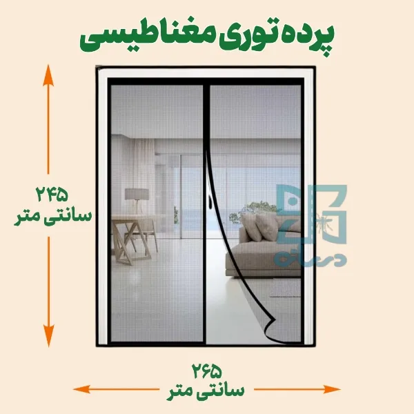 پرده توری مغناطیسی 245*265- پرده توری آهنربایی با عرض 265 ارتفاع 245 | پرده آهنربایی | پرده مگنتیک | پرده مغناطیسی