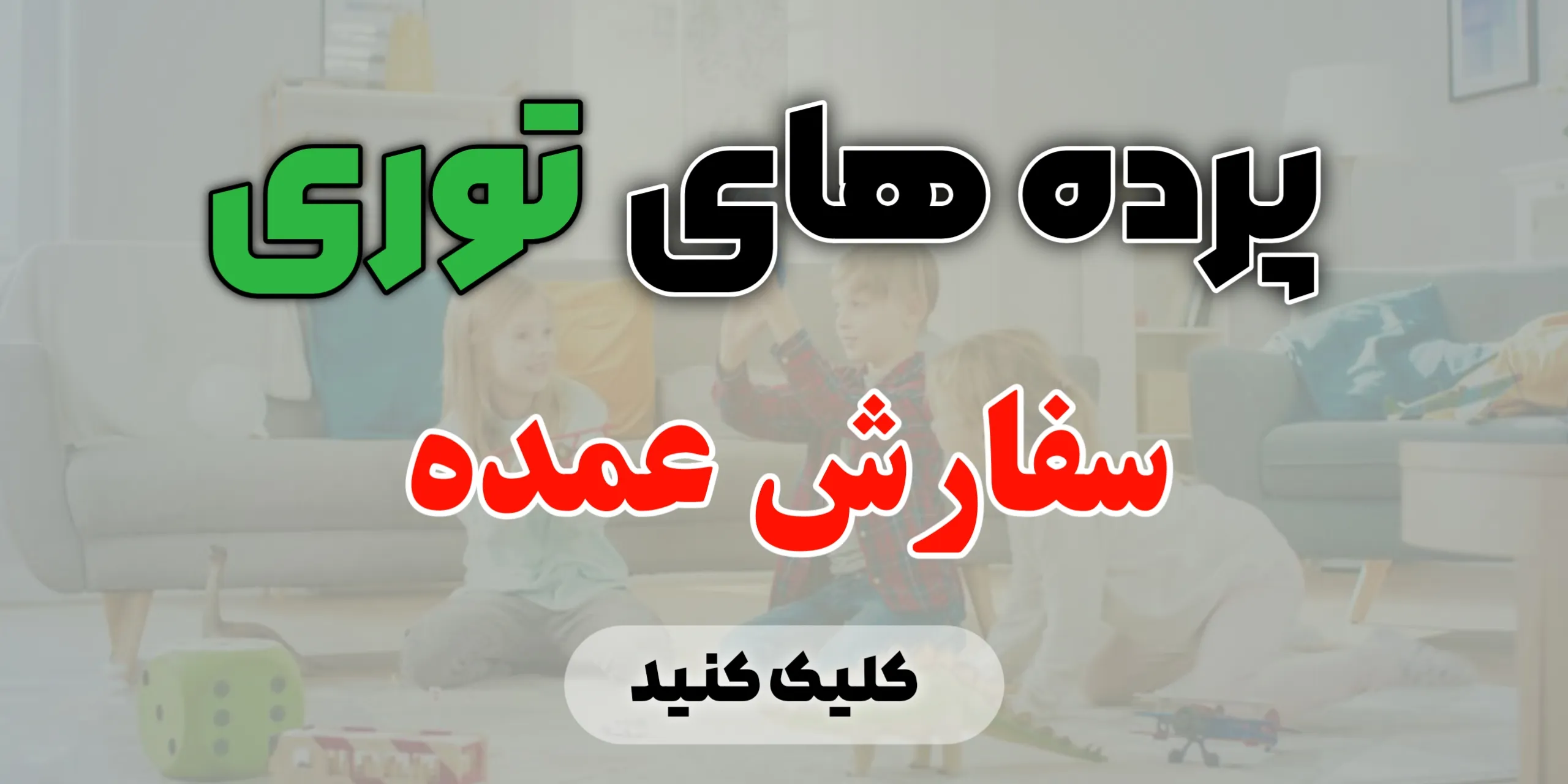 پرده های توری ( سفارش عمده )