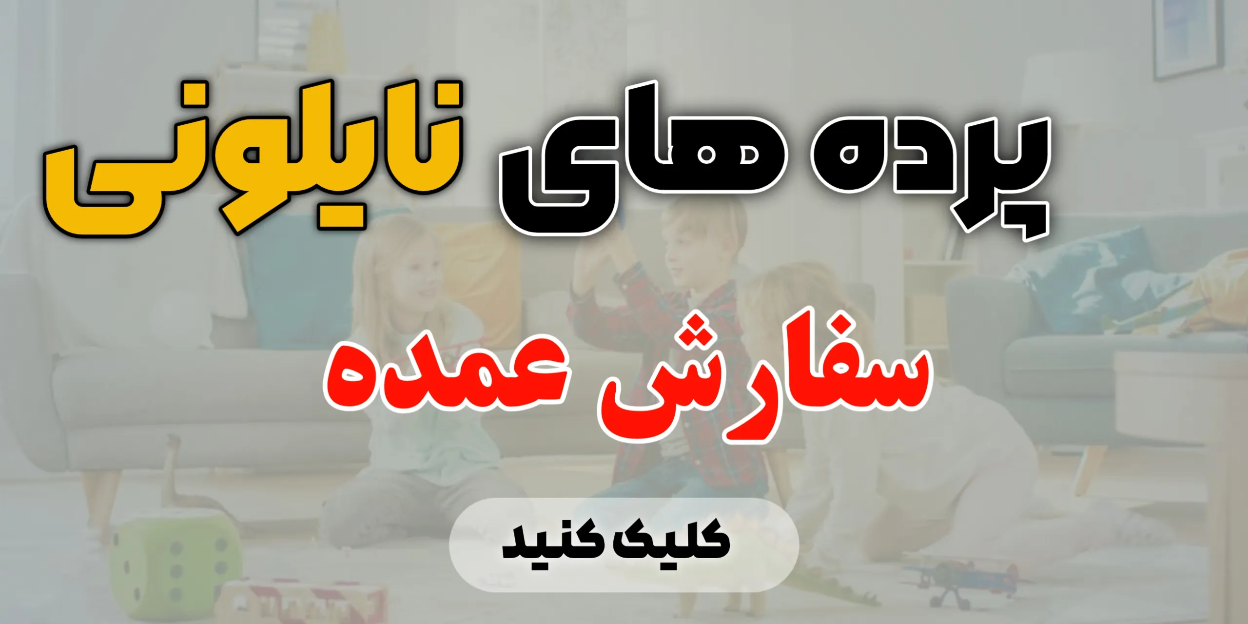 پرده های نایلونی ( سفارش عمده )