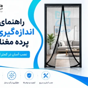 راهنمای کامل اندازه‌گیری و نصب پرده مغناطیسی درسان کالا