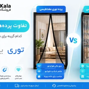 تفاوت پرده توری مغناطیسی و پرده نایلونی مغناطیسی؛ کدام گزینه برای شما مناسب‌تر است؟