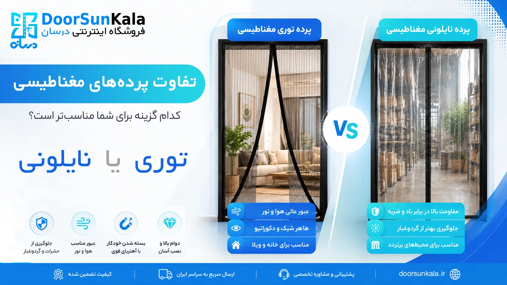 تفاوت پرده توری مغناطیسی و پرده نایلونی مغناطیسی؛ کدام گزینه برای شما مناسبتر است؟