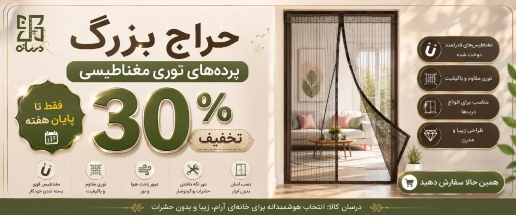 درسان کالا معتبرترین تولیدی تخصصی انواع پرده های توری و پلاستیکی مغناطیسی یا اهن ربایی در ایران. خرید اینترنتی پرده مگنتی بصورت عمده و تکی